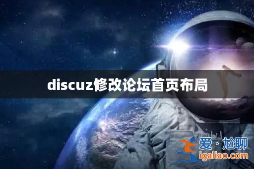 discuz修改論壇首頁布局? discuz修改論壇首頁布局?