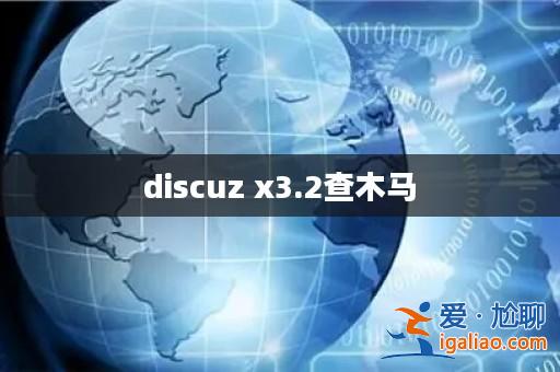 discuz x3.2查木馬? discuz x3.2查木馬?