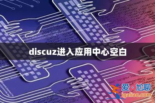 discuz進入應用中心空白? discuz進入應用中心空白?