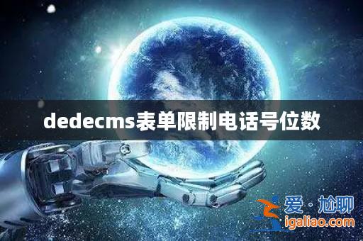 dedecms表單限制電話號位數? dedecms表單限制電話號位數?