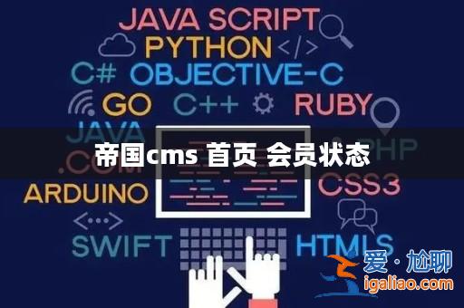 帝國cms 首頁 會員狀態? 帝國cms 首頁 會員狀態?