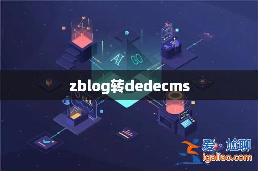 zblog轉(zhuǎn)dedecms? zblog轉(zhuǎn)dedecms?