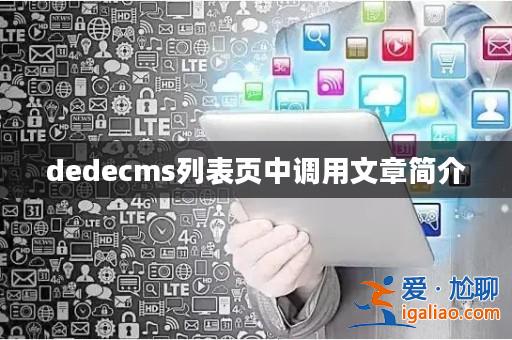 dedecms列表頁中調用文章簡介? dedecms列表頁中調用文章簡介?