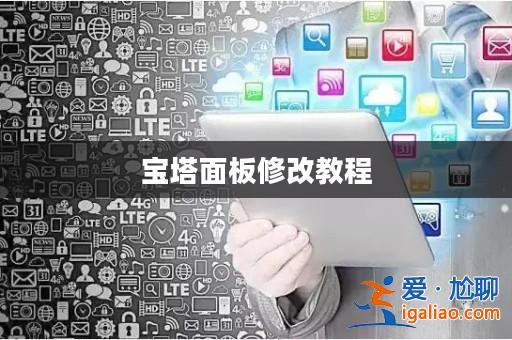 寶塔面板修改教程? 寶塔面板修改教程?
