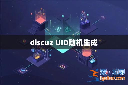 discuz UID隨機(jī)生成? discuz UID隨機(jī)生成?