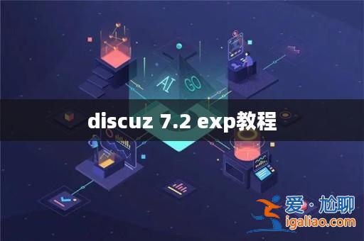 discuz 7.2 exp教程? discuz 7.2 exp教程?