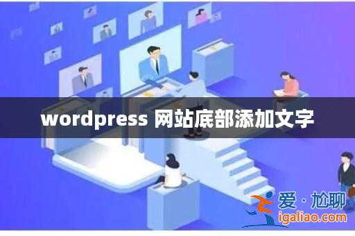 wordpress 網站底部添加文字? wordpress 網站底部添加文字?