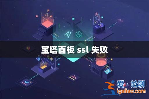 寶塔面板 ssl 失敗? 寶塔面板 ssl 失敗?
