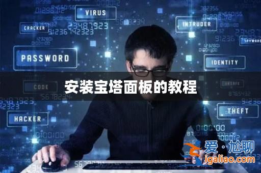 安裝寶塔面板的教程? 安裝寶塔面板的教程?
