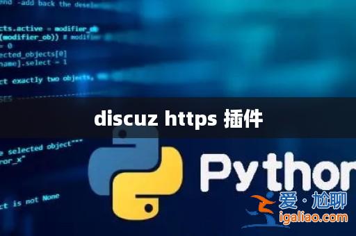 discuz https 插件? discuz https 插件?