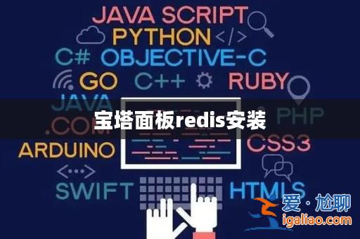 寶塔面板redis安裝? 寶塔面板redis安裝?
