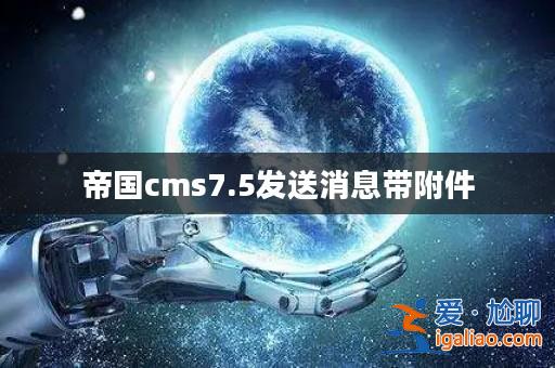 帝國cms7.5發(fā)送消息帶附件? 帝國cms7.5發(fā)送消息帶附件?
