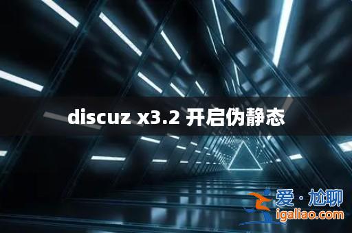 discuz x3.2 開啟偽靜態? discuz x3.2 開啟偽靜態?
