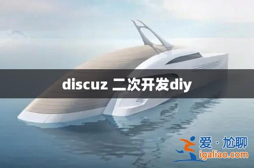 discuz 二次開發(fā)diy? discuz 二次開發(fā)diy?
