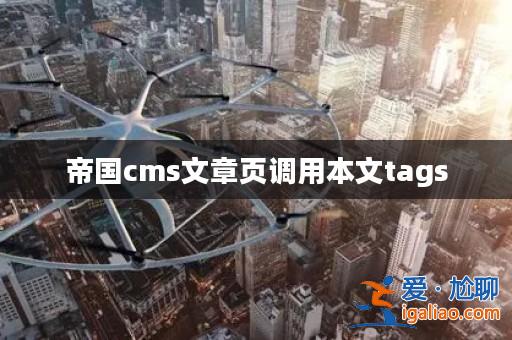 帝國(guó)cms文章頁(yè)調(diào)用本文tags？