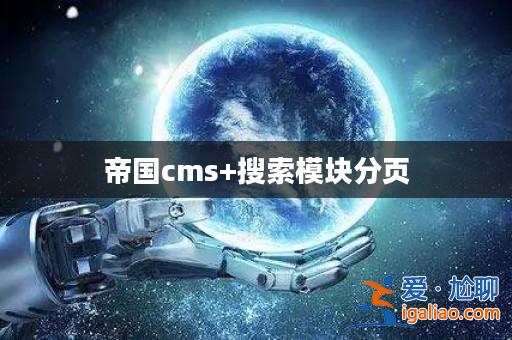 帝國cms+搜索模塊分頁? 帝國cms+搜索模塊分頁?