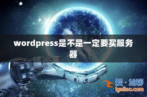 wordpress是不是一定要買服務(wù)器? wordpress是不是一定要買服務(wù)器?