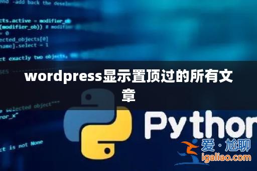 wordpress顯示置頂過(guò)的所有文章? wordpress顯示置頂過(guò)的所有文章?