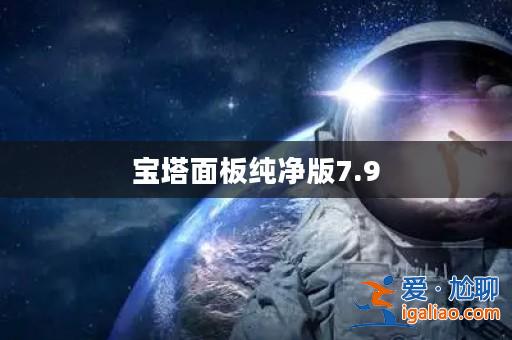 寶塔面板純凈版7.9? 寶塔面板純凈版7.9?