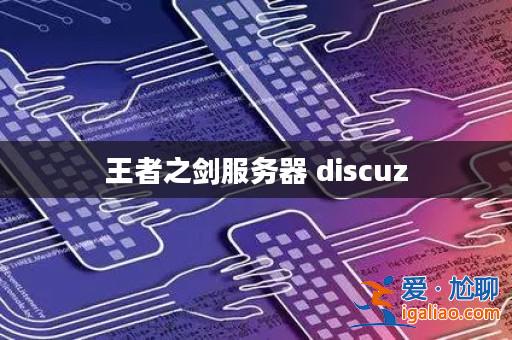 王者之劍服務器 discuz? 王者之劍服務器 discuz?