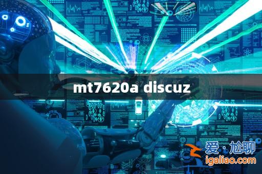 mt7620a discuz? mt7620a discuz?