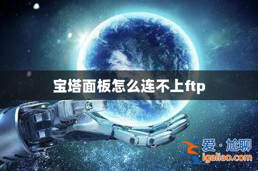 寶塔面板怎么連不上ftp？