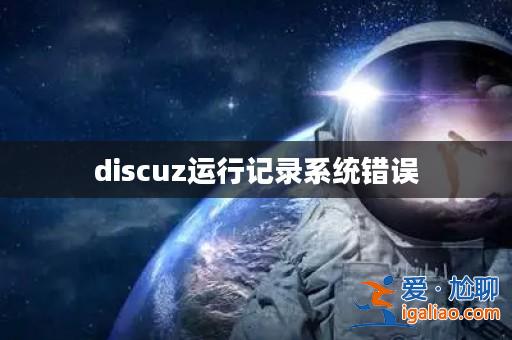 discuz運行記錄系統錯誤? discuz運行記錄系統錯誤?