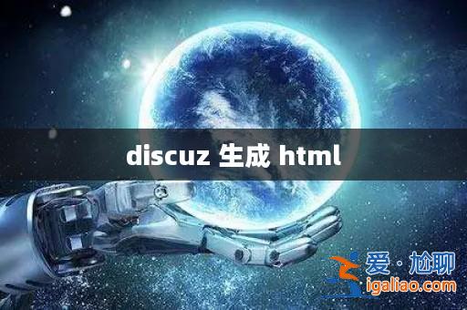 discuz 生成 html? discuz 生成 html?