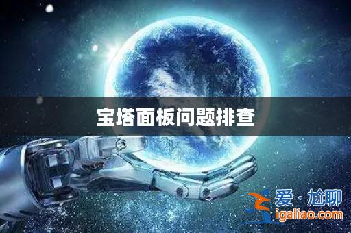 寶塔面板問(wèn)題排查？