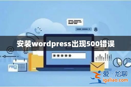 安裝wordpress出現500錯誤? 安裝wordpress出現500錯誤?