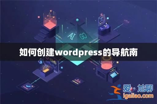 如何創建wordpress的導航南？