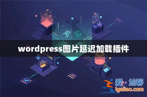 wordpress圖片延遲加載插件？