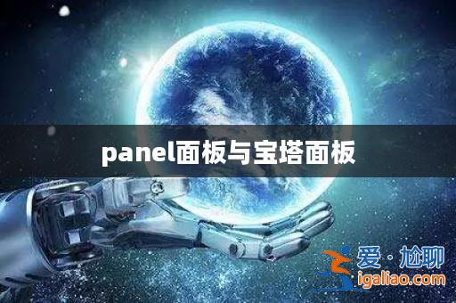 panel面板與寶塔面板? panel面板與寶塔面板?