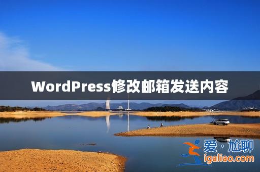 WordPress修改郵箱發送內容? WordPress修改郵箱發送內容?