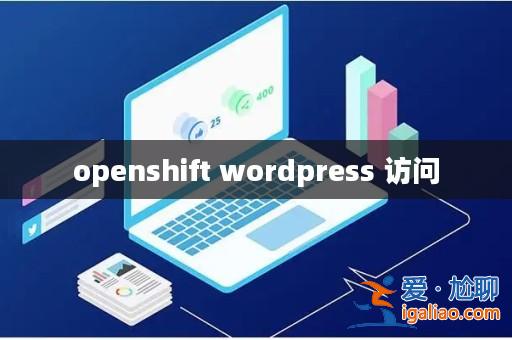 openshift wordpress 訪問? openshift wordpress 訪問?