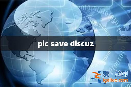 pic save discuz? pic save discuz?