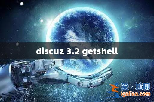discuz 3.2 getshell? discuz 3.2 getshell?