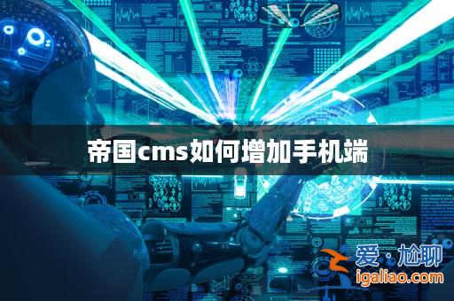 帝國cms如何增加手機端? 帝國cms如何增加手機端?