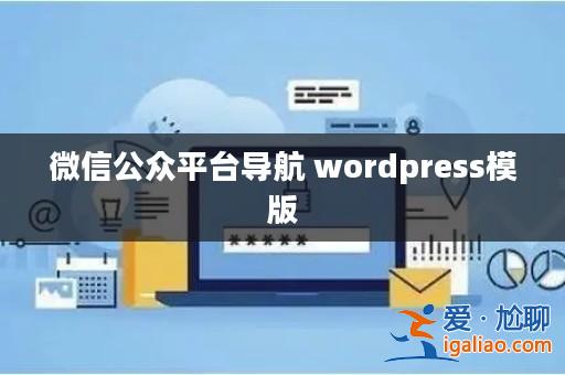 微信公眾平臺導航 wordpress模版? 微信公眾平臺導航 wordpress模版?