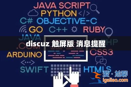 discuz 觸屏版 消息提醒? discuz 觸屏版 消息提醒?