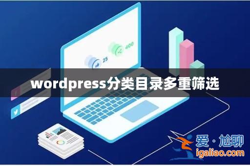wordpress分類目錄多重篩選？