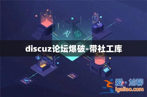 discuz論壇爆破-帶社工庫? discuz論壇爆破-帶社工庫?