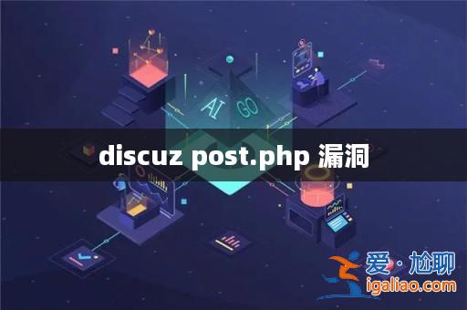discuz post.php 漏洞? discuz post.php 漏洞?