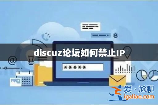 discuz論壇如何禁止IP？