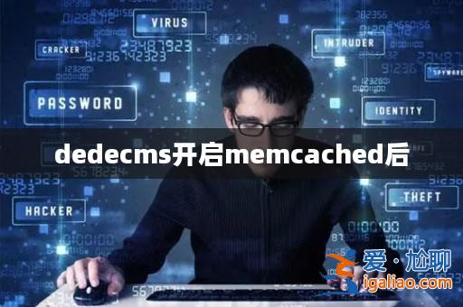 dedecms開啟memcached后? dedecms開啟memcached后?