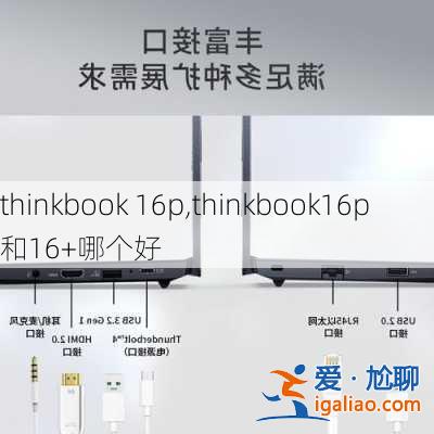 thinkbook 16p,thinkbook16p和16+哪個好？