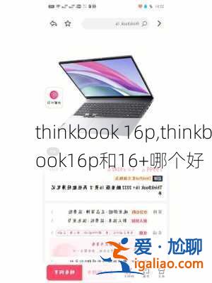 thinkbook 16p,thinkbook16p和16+哪個好？