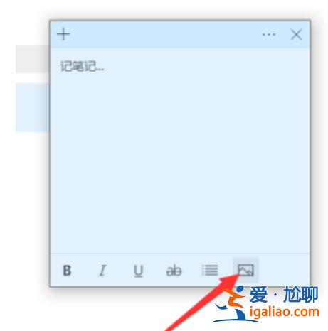 win10便簽怎么添加圖片?win10便簽添加圖片操作步驟? win10便簽怎么添加圖片?win10便簽添加圖片操作步驟?