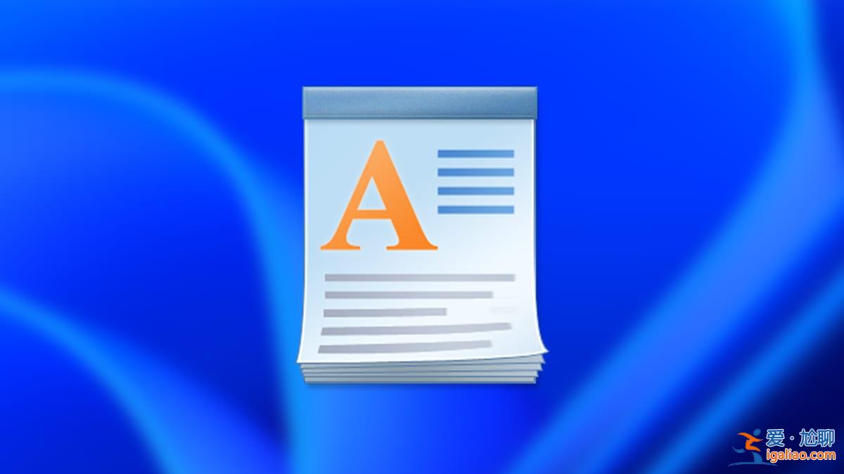 微軟 Win11 24H2 系統更新正式刪除寫字板？