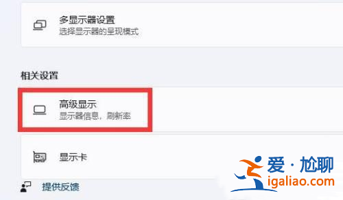 win11刷新率只有60怎么調整?win11系統(tǒng)屏幕刷新率只有60的教程介紹? win11刷新率只有60怎么調整?win11系統(tǒng)屏幕刷新率只有60的教程介紹?